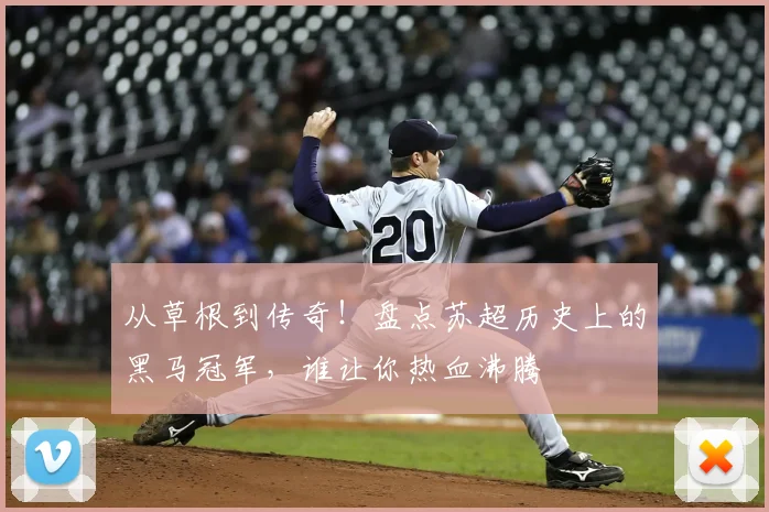 从草根到传奇!盘点苏超历史上的黑马冠军,谁让你热血沸腾