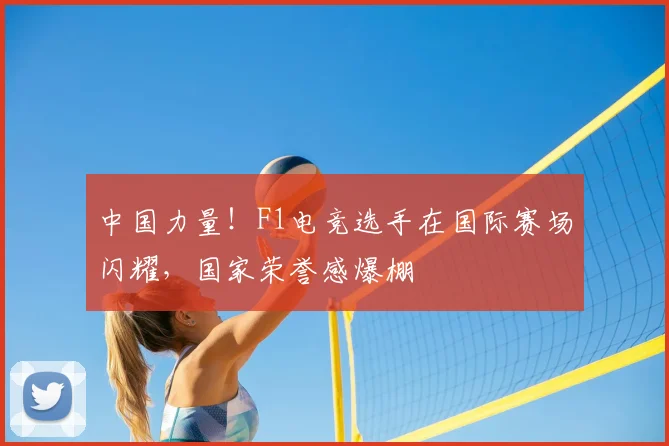 中国力量!F1电竞选手在国际赛场闪耀,国家荣誉感爆棚